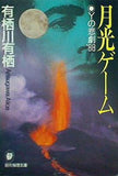 月光ゲーム Yの悲劇'88  創元推理文庫