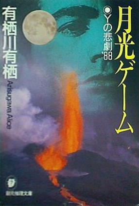 月光ゲーム Yの悲劇'88  創元推理文庫