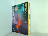 月光ゲーム Yの悲劇'88  創元推理文庫
