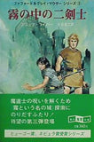 霧の中の二剣士  創元推理文庫 ファファード＆グレイ・マウザーシリーズ  625‐4