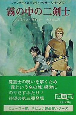 霧の中の二剣士  創元推理文庫 ファファード＆グレイ・マウザーシリーズ  625‐4
