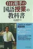 白石範孝の国語授業の教科書