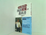 白石範孝の国語授業の教科書