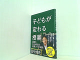 子どもが変わる授業
