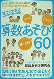 誰でもできる算数あそび60