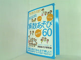誰でもできる算数あそび60