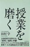 授業を磨く