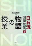 白石流国語授業シリーズ1 物語の授業