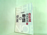 白石流国語授業シリーズ1 物語の授業
