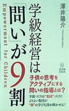 学級経営は「問い」が9割─Empowerment for Children