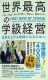 世界最高の学級経営 the FIRST DAYS OF SCHOOL  How to be an effective teacher