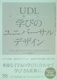 UDL 学びのユニバーサルデザイン