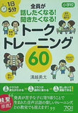 １日５分 小学校 全員が話したくなる！聞きたくなる！ トークトレーニング６０