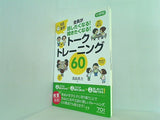 １日５分 小学校 全員が話したくなる！聞きたくなる！ トークトレーニング６０