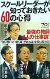 スクールリーダーが知っておきたい60の心得