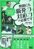 教師にも瞬発力・対応力が必要です