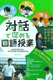 対話で深める国語授業