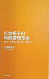川本裕子の時間管理革命