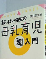 おっぱい先生の母乳育児「超」入門