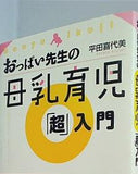 おっぱい先生の母乳育児「超」入門