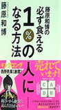 藤原和博の必ず食える1％の人になる方法