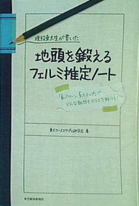 本 現役東大生が書いた 地頭を鍛えるフェルミ推定ノート 「6パターン・5ステップ」でどんな難問もスラスラ解ける！ – AOBADO オンラインストア