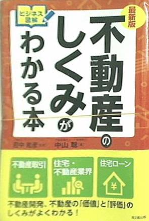 不動産 の しくみ が 販売 わかる 本