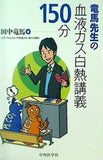 竜馬先生の血液ガス白熱講義150分