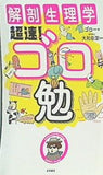 解剖生理学 超速！ ゴロ勉