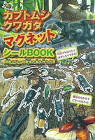 カブトムシ・クワガタマグネットシールbook 自由にはって昆虫の森を作ろう！