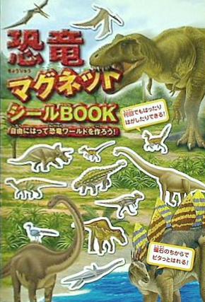 恐竜マグネットシールbook 自由にはって恐竜ワールドを作ろう！