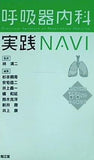 呼吸器内科実践NAVI: ´´近中´´の極意