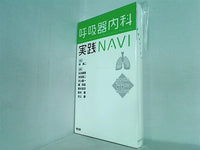 呼吸器内科実践NAVI: ´´近中´´の極意