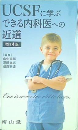 UCSFに学ぶ できる内科医への近道