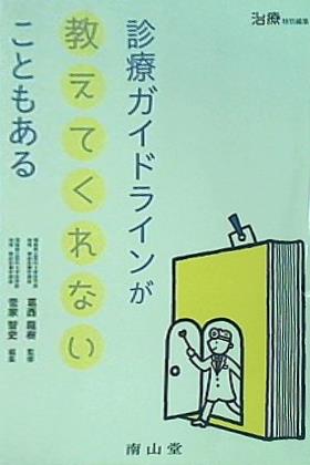 診療ガイドラインが教えてくれないこともある