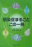 感染症まるごと この一冊
