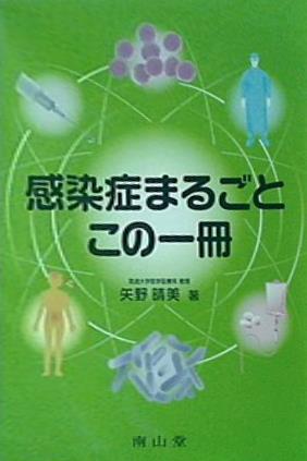 感染症まるごと この一冊