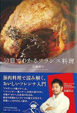10皿でわかるフランス料理