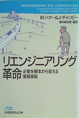 リエンジニアリング革命 企業を根本から変える業務革新  日経ビジネス人文庫