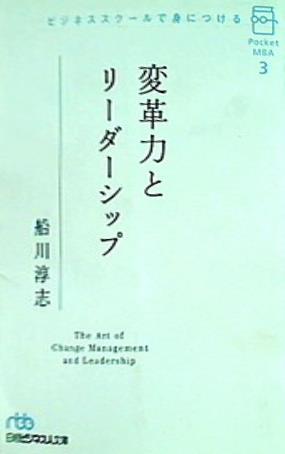 ビジネススクールで身につける変革力とリーダーシップ  日経ビジネス人文庫 ポケットMBA  ふ2-3
