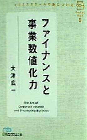 ビジネススクールで身につける ファイナンスと事業数値化力 ポケットＭＢＡ ６   日経ビジネス人文庫
