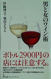 男と女のワイン術  日経プレミアシリーズ 伊藤 博之 直筆サイン入り