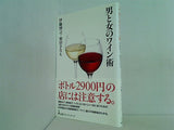 男と女のワイン術  日経プレミアシリーズ 伊藤 博之 直筆サイン入り