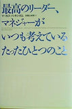 最高のリーダー,マネジャーがいつも考えているたったひとつのこと