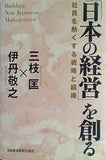 「日本の経営」を創る