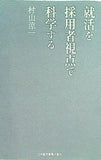 就活を採用者視点で科学する