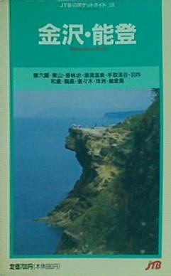 金沢・能登  JTBのポケットガイド