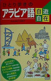 ひとり歩きのアラビア語自遊自在 会話集