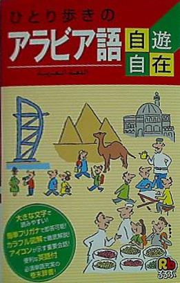 ひとり歩きのアラビア語自遊自在 会話集