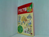 ひとり歩きのアラビア語自遊自在 会話集
